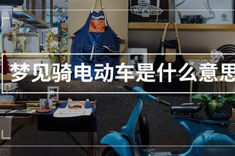 梦见会骑电动车是什么意思呢？