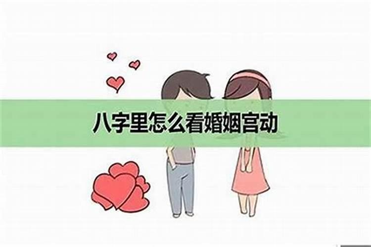 流年合婚姻宫会怎样？