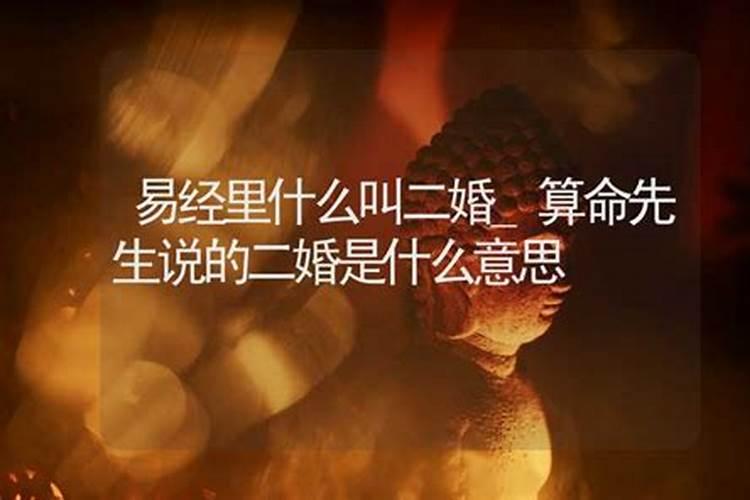 算命二等婚姻什么意思？