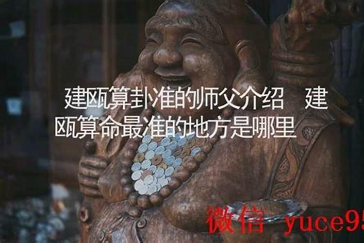 建瓯哪里有算命比较准灵验的地方？