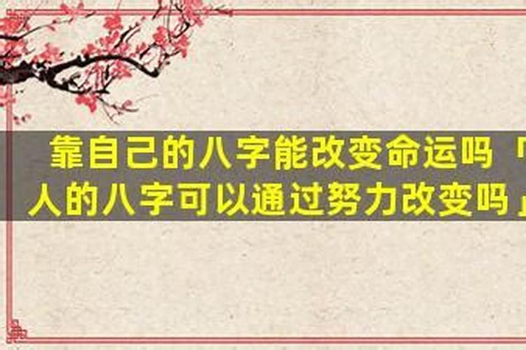 人的八字可以通过努力改变吗？