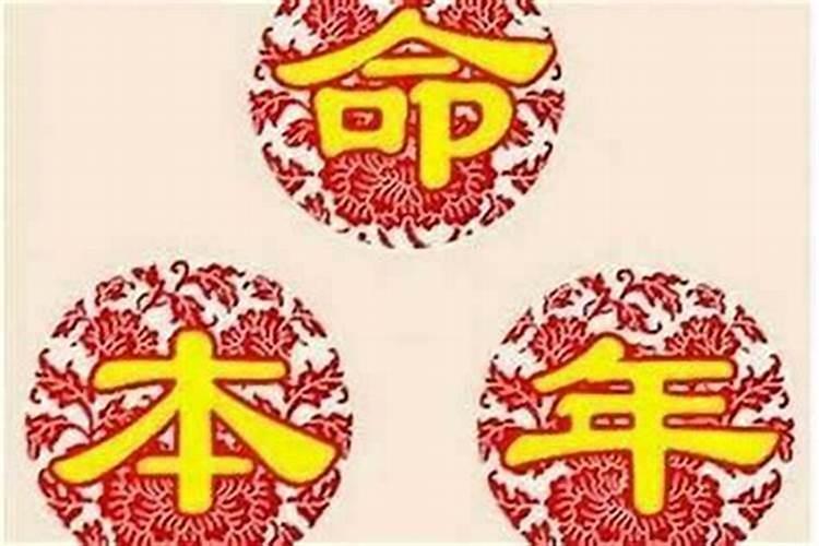 本命年很不顺利,第二年很倒霉