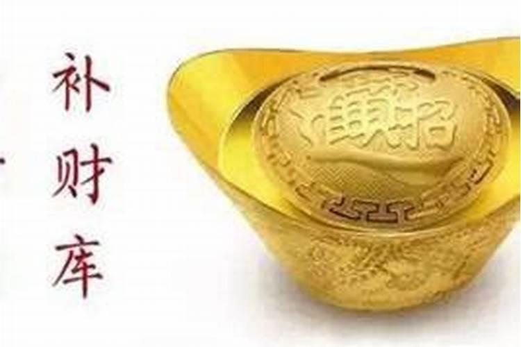 风水不好补财库有用吗？