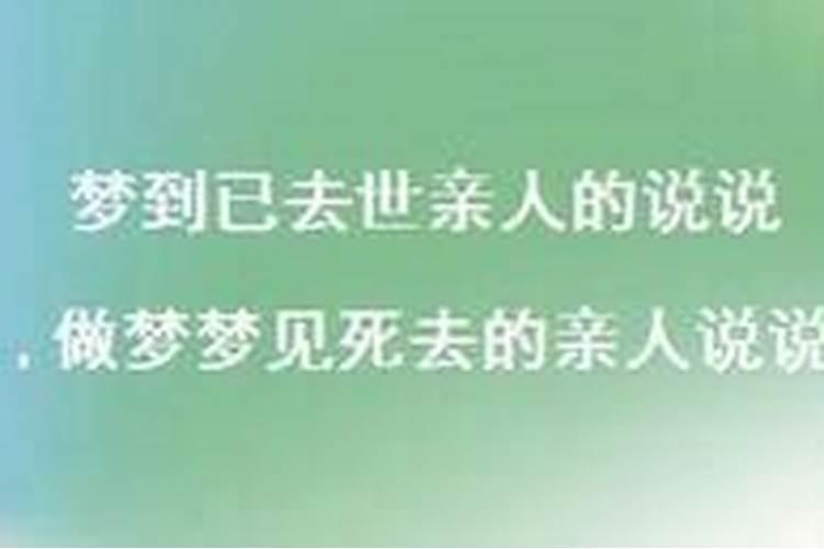 常常梦到死去的亲人