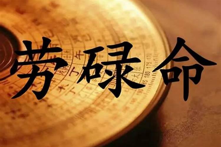 劳碌命是什么意思？