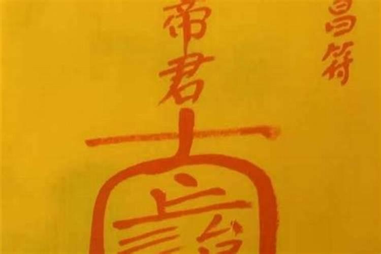 文昌符别人可以看吗？