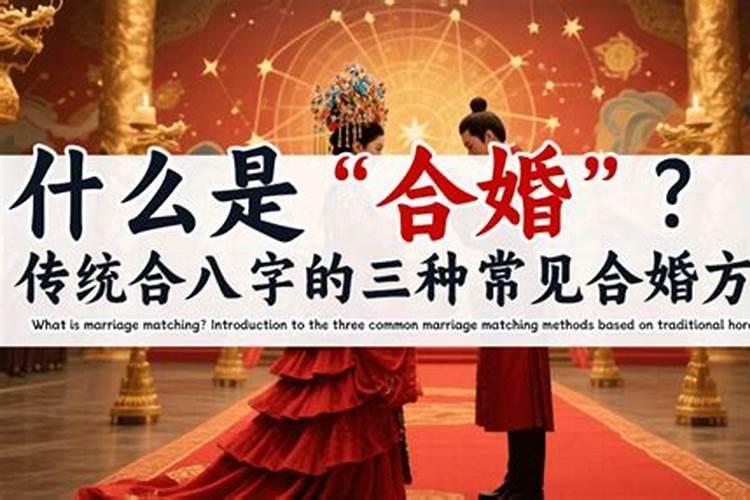 八字合婚的最完美方法