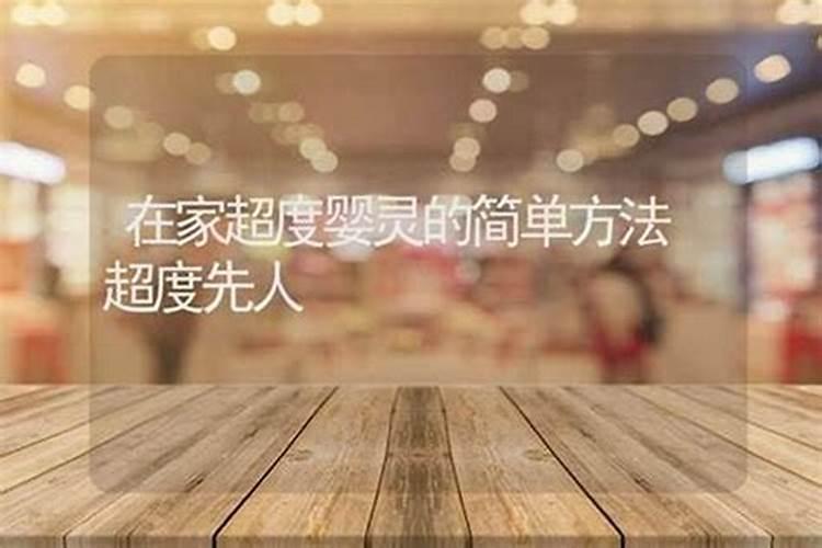 做堕胎要如何超度？