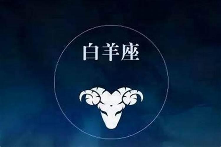 什么星座不敢惹白羊座？