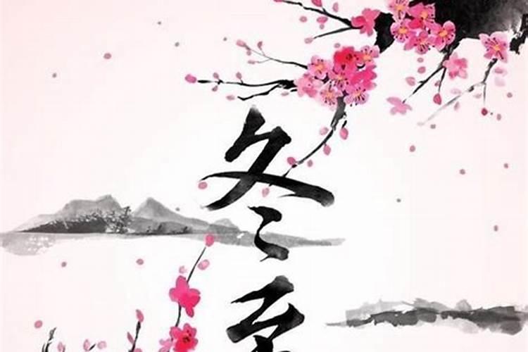 冬至忌讳节催债吗？