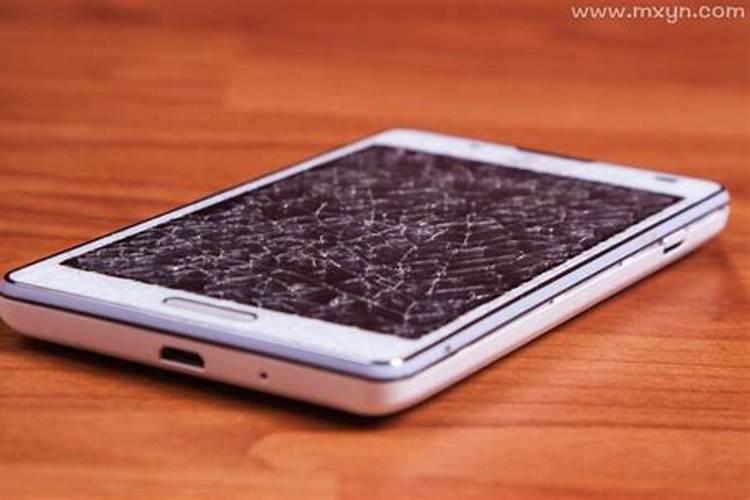 梦见手机坏了是什么预兆？