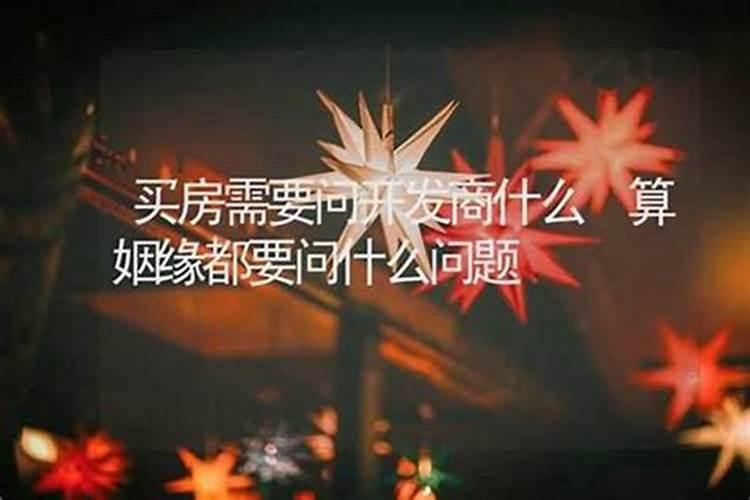 算命问姻缘该怎么问？