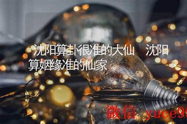 沈阳哪里算姻缘准？