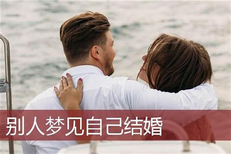 离异者梦见自己结婚