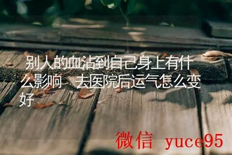 梦见别人的经血沾到自己身上