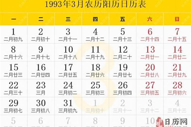 农历1993年闰三月十五
