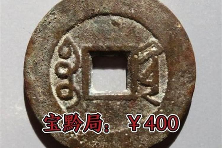 太岁通宝值多少钱？