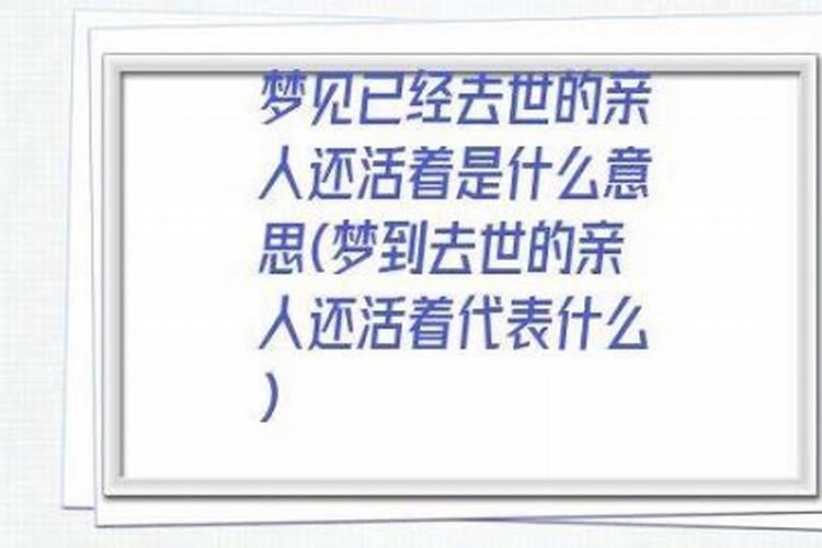 梦到死去的父母还活着