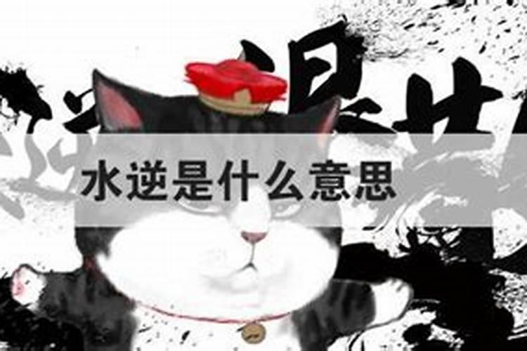 水逆是什么意思？