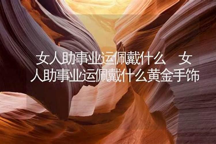 女性助事业运佩戴什么最好？