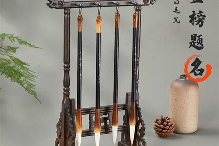 在文昌位挂什么样的毛笔？