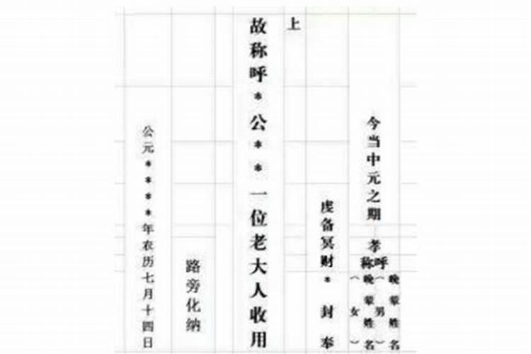 中元节烧纸怎么写模板？