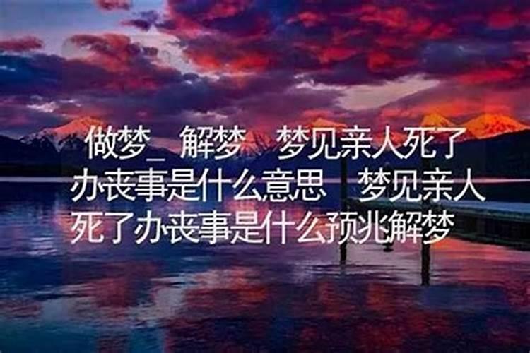 做梦梦到亲人死了是什么意思？