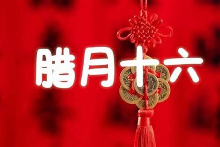 腊月十六能不能烧纸？