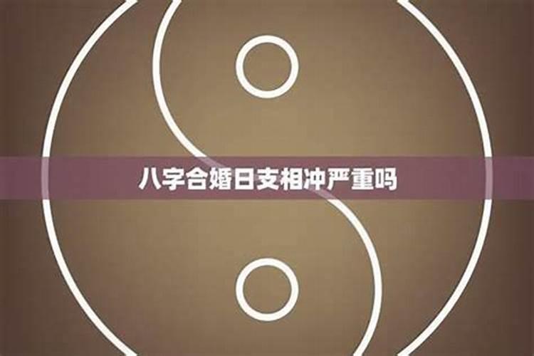 八字影响婚姻的煞星是什么？