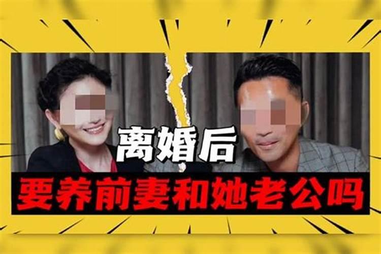 梦见离婚的前妻和现任老公