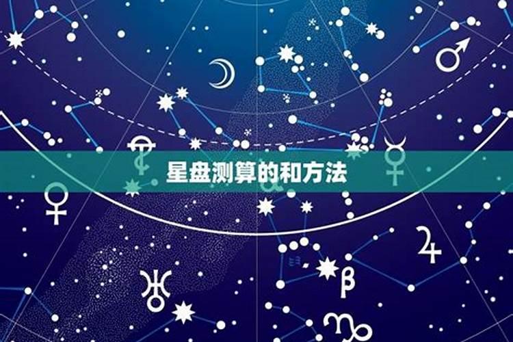 从星盘能测算出婚姻
