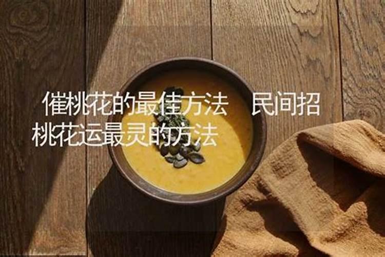增加桃花运最灵的民间方法