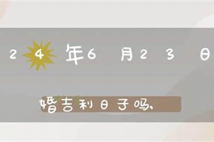 怎么确定结婚日是否吉利？