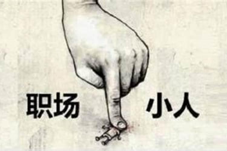 怎样应对小人作乱？