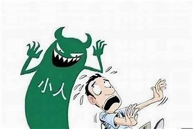 犯小人有什么办法解决？