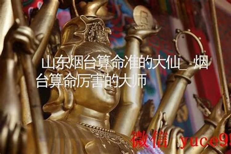 烟台哪里有算命比较准的大师？