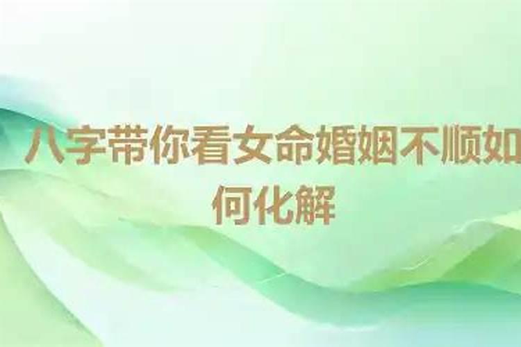 五两女命婚姻不顺吗？