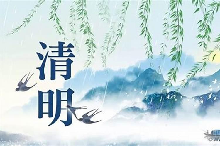清明祭拜注意