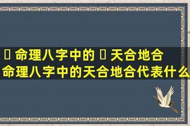 八字天合地合婚姻稳固吗？
