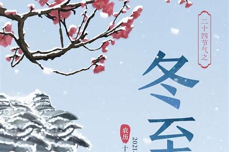 节气中的冬至习俗