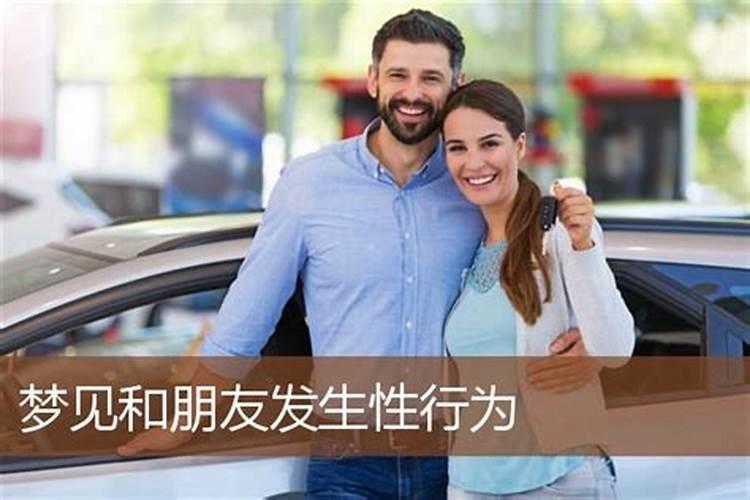 梦见和男朋友发生性关糸好不好？