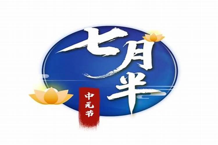 七月十五要忌什么？