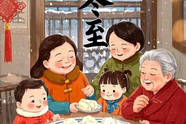 冬至节家长习俗