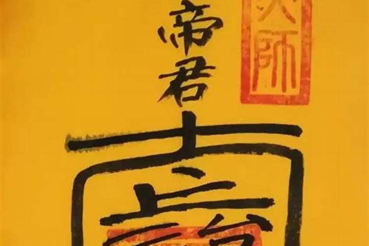 文昌符画得好的道长