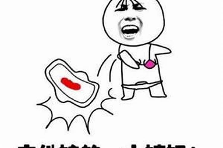 梦到来大姨妈什么意思？