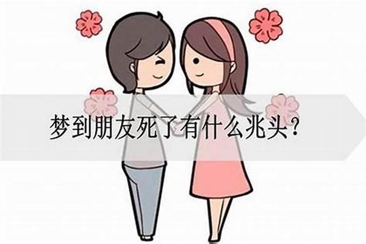 梦见朋友死了又活了是什么预兆？