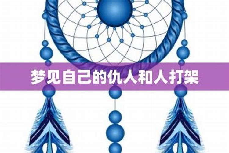 梦见仇人向自己道歉