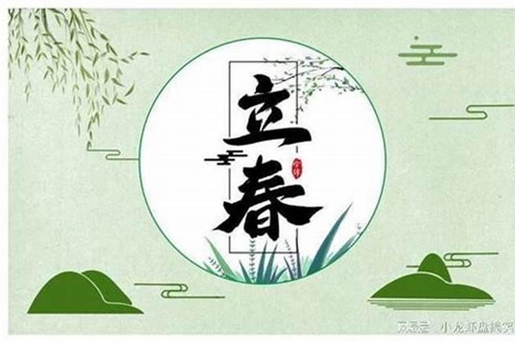 立春由来和风俗习惯