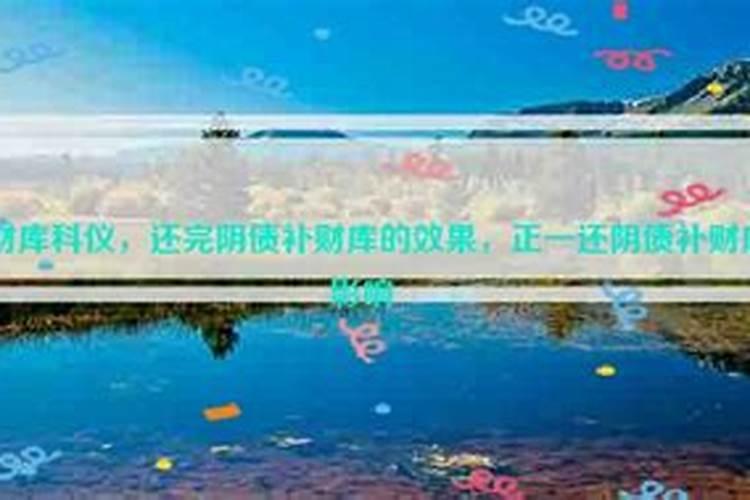 还阴债补财库科仪