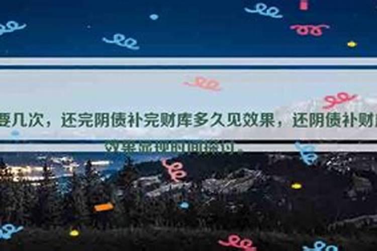 还完阴债多长时间才顺？